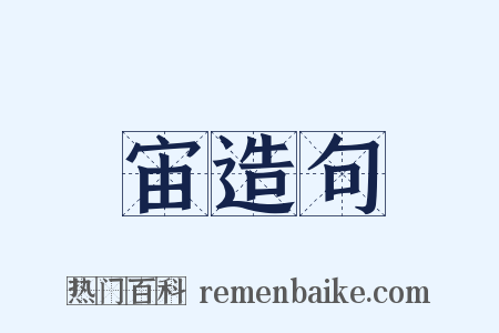 宙造句是什么意思的图片